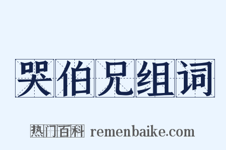 哭伯兄组词是什么意思的图片